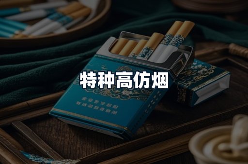 特种高仿烟